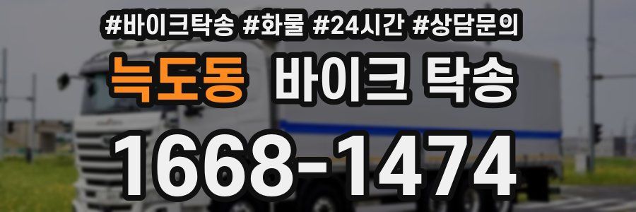 늑도동 바이크 탁송