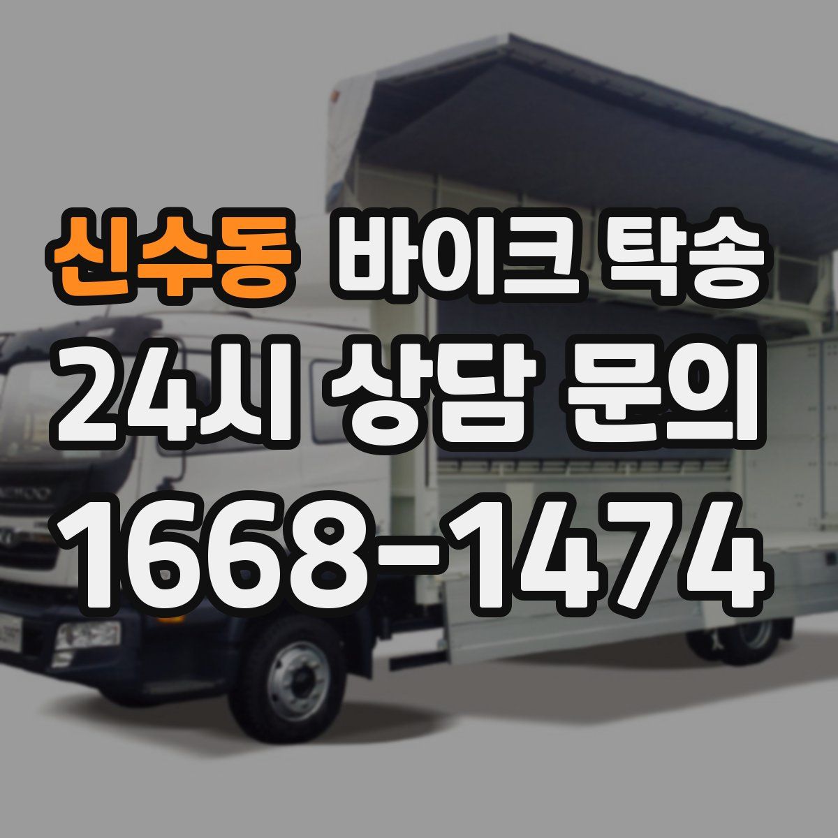 신수동 바이크 탁송