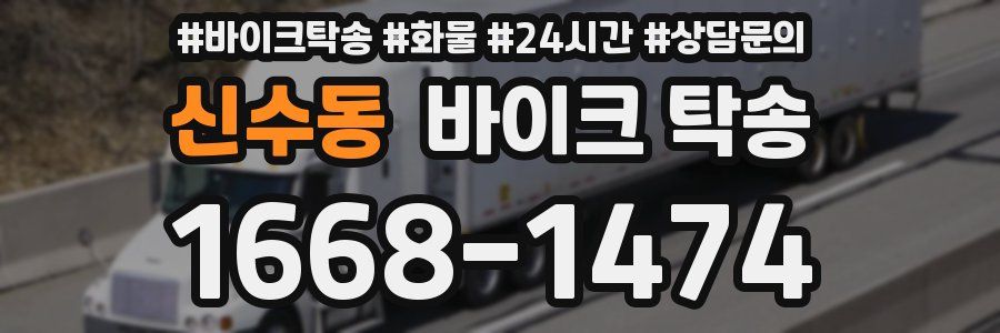 신수동 바이크 탁송