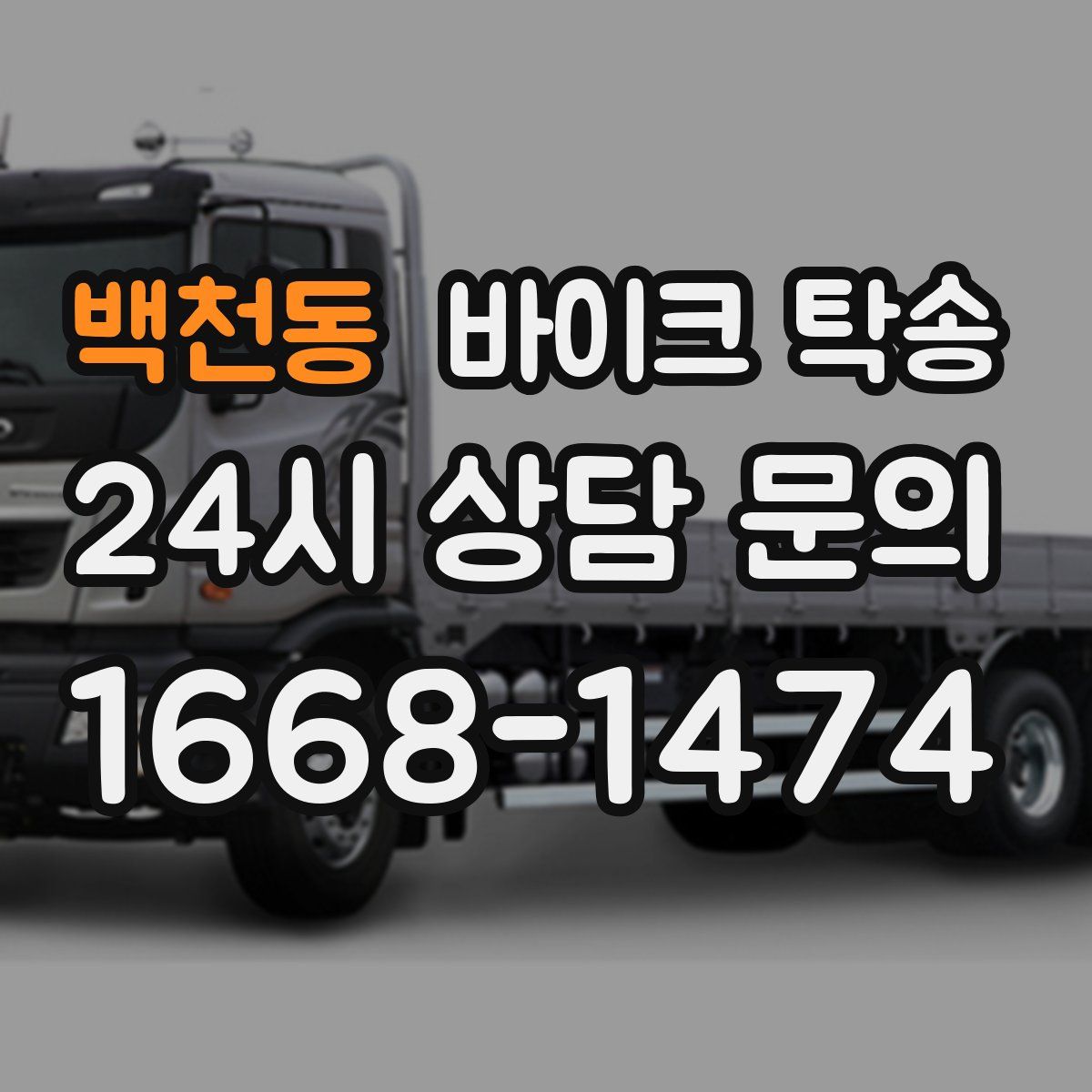 백천동 바이크 탁송