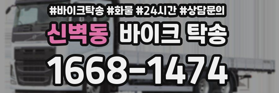 신벽동 바이크 탁송