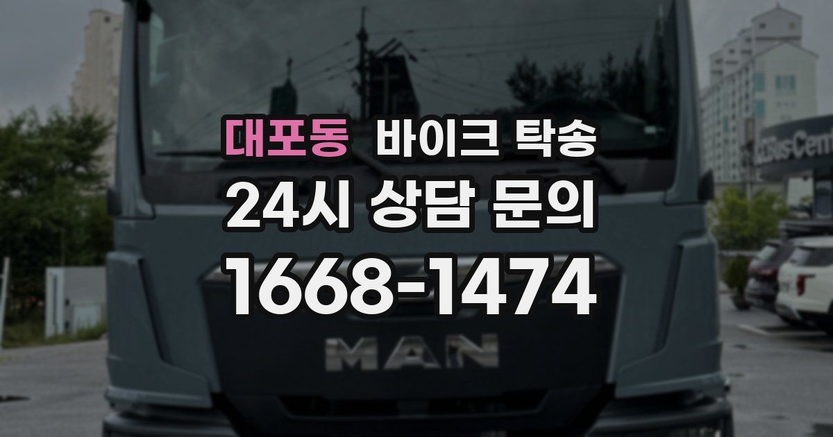 대포동 바이크 탁송