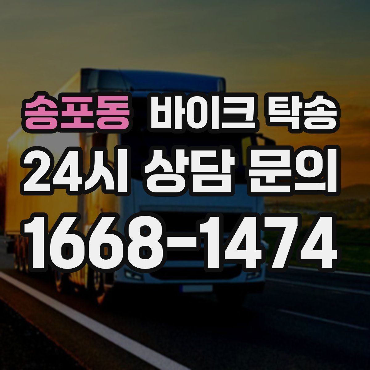 송포동 바이크 탁송 장거리 주행 후 피로를 줄이는 선택