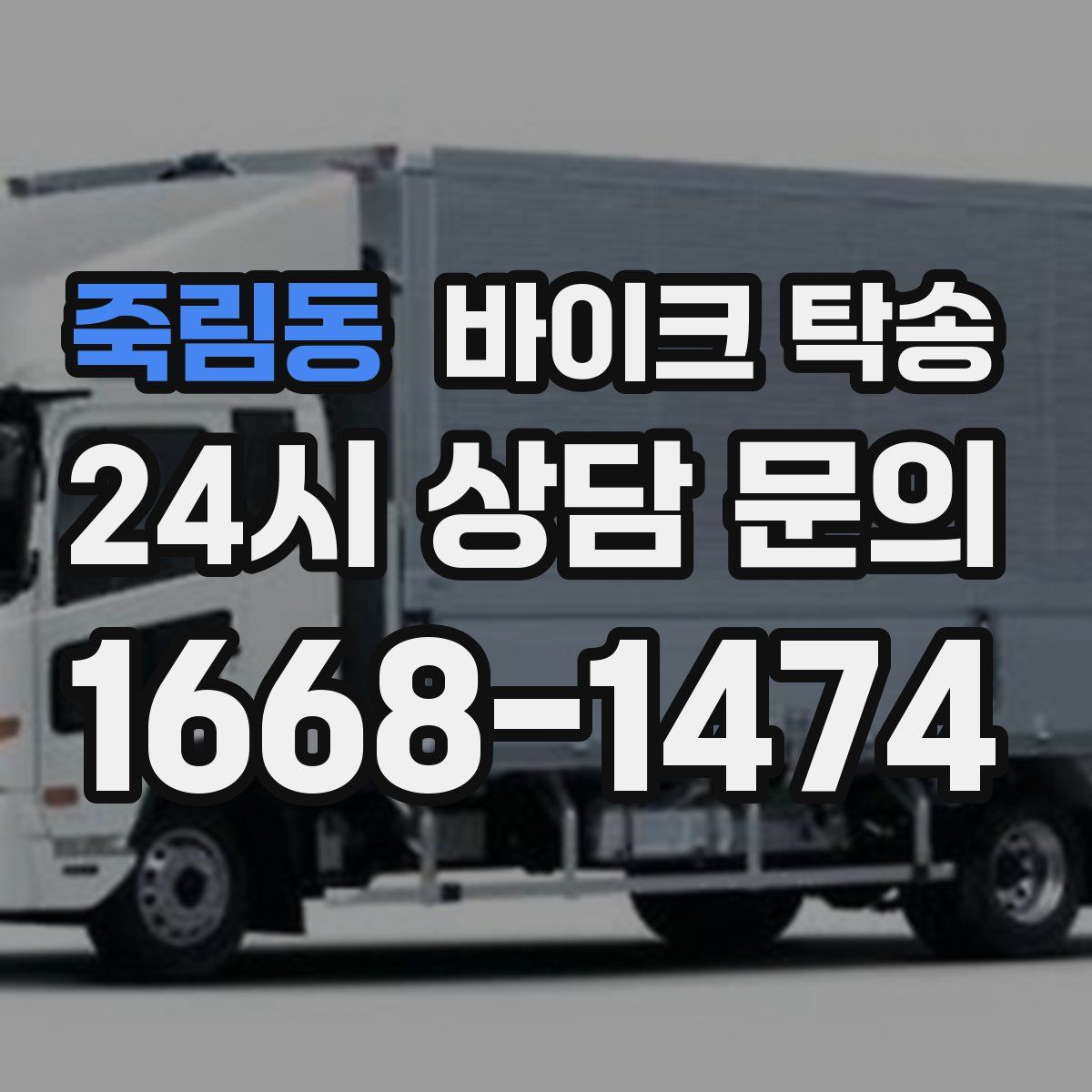 죽림동 바이크 탁송