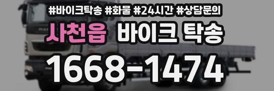 사천읍 바이크 탁송