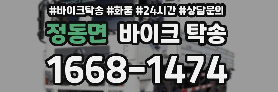 정동면 바이크 탁송