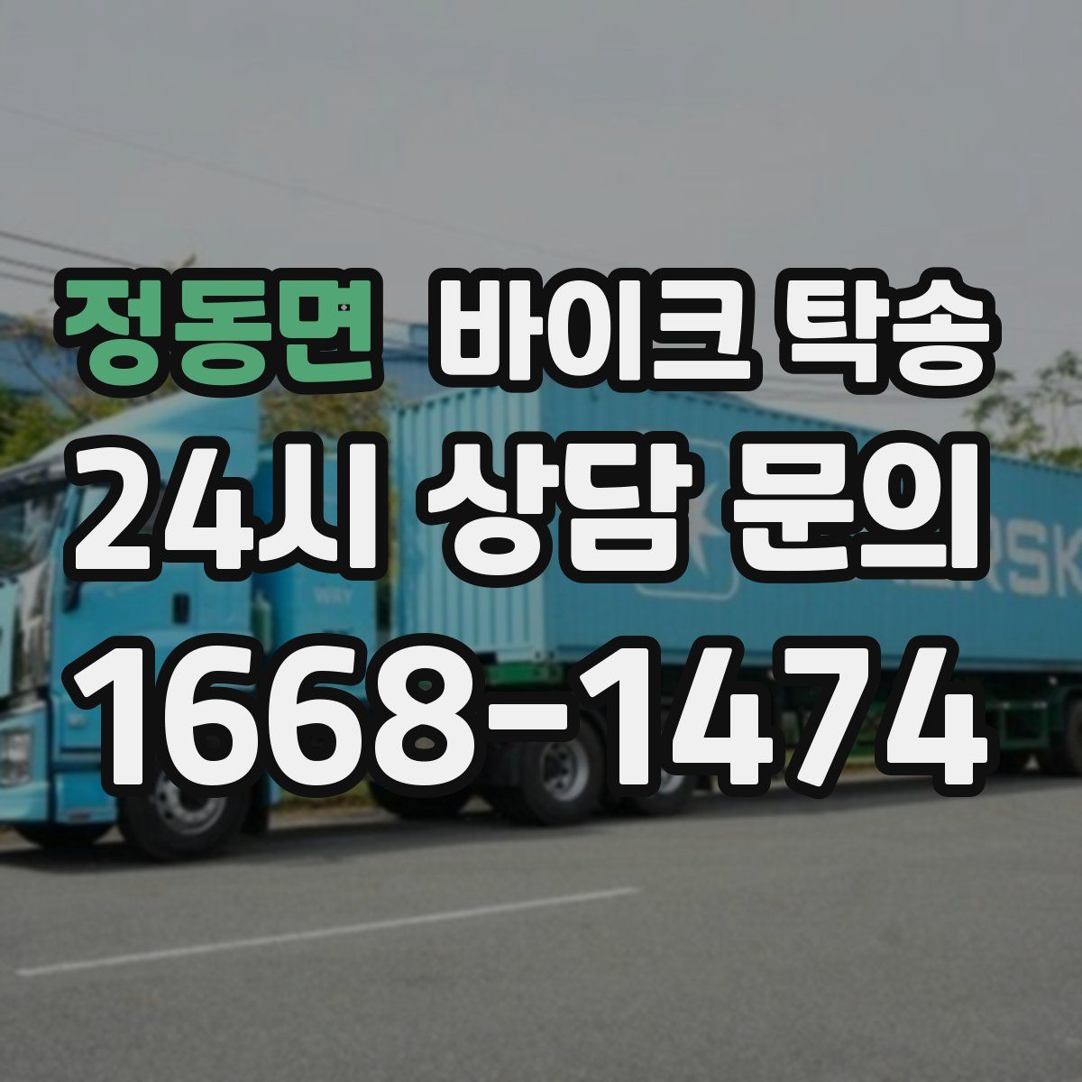 정동면 바이크 탁송