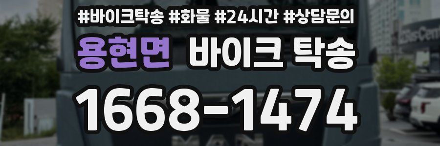 용현면 바이크 탁송