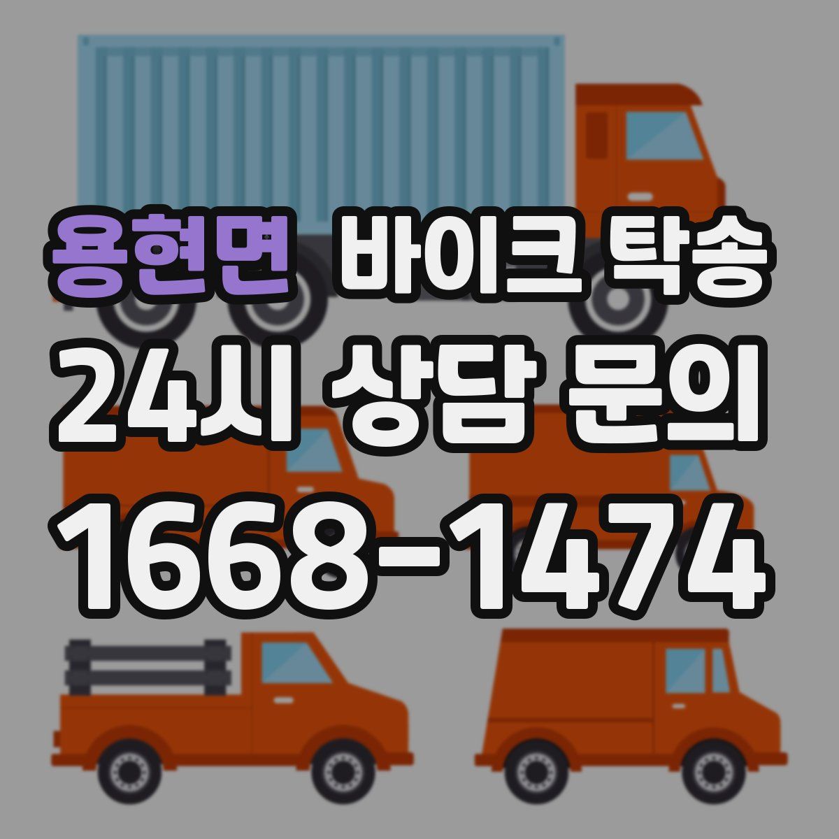 용현면 바이크 탁송