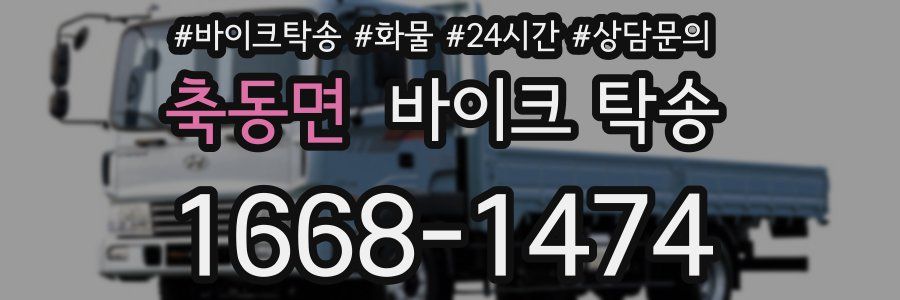 축동면 바이크 탁송