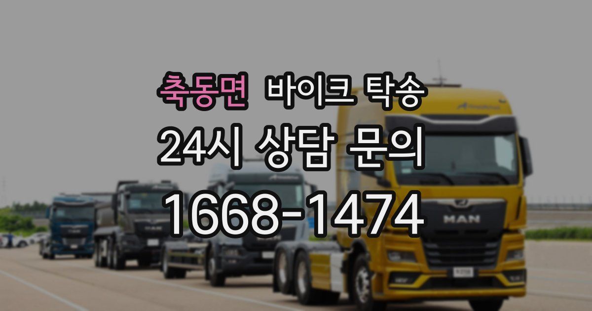 축동면 바이크 탁송