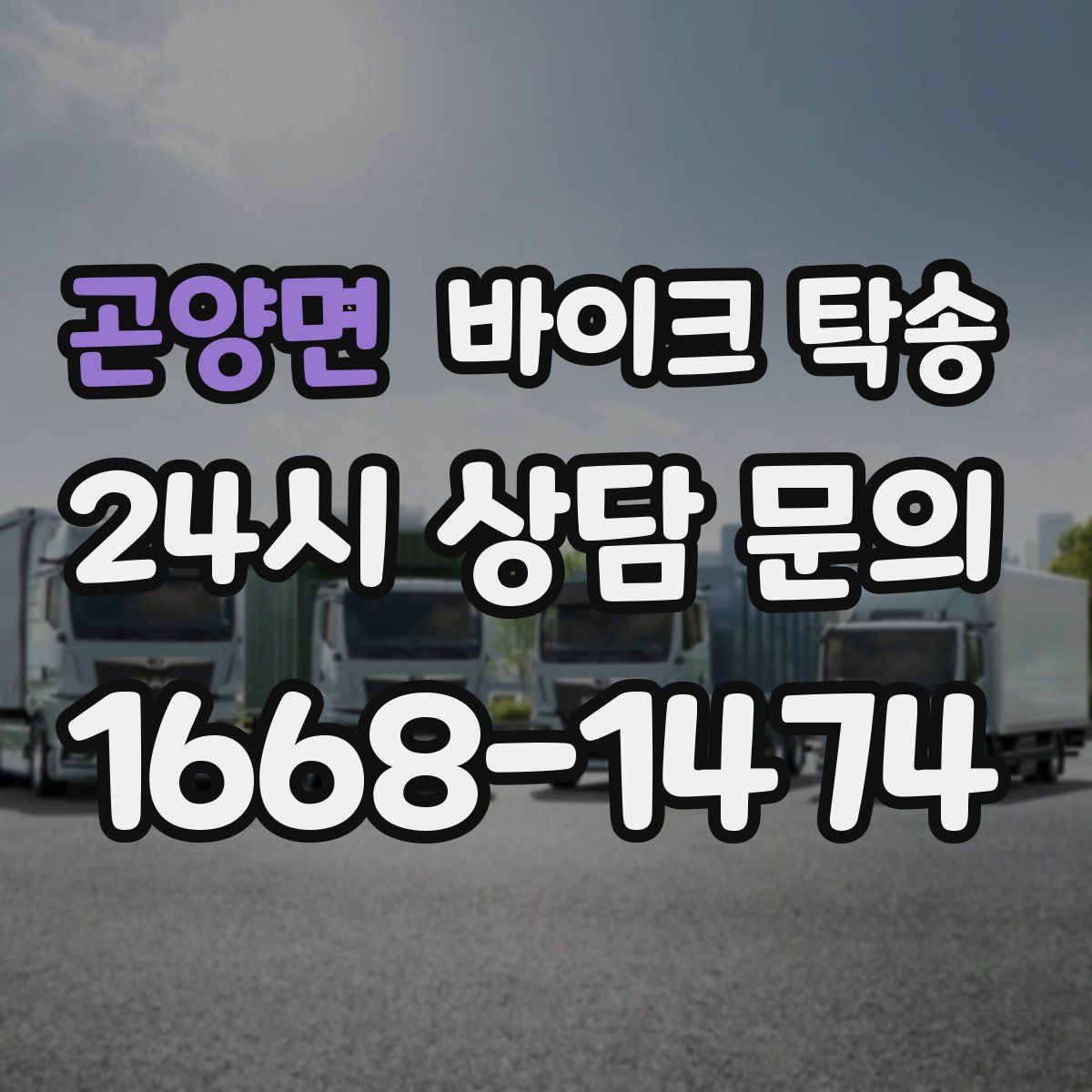 곤양면 바이크 탁송