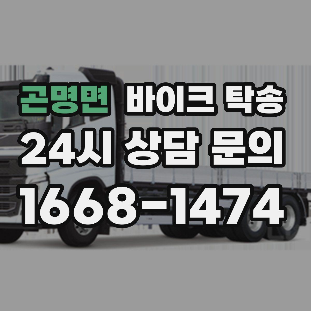 곤명면 바이크 탁송 인계 위치 정확히 잡아야 하는 이유