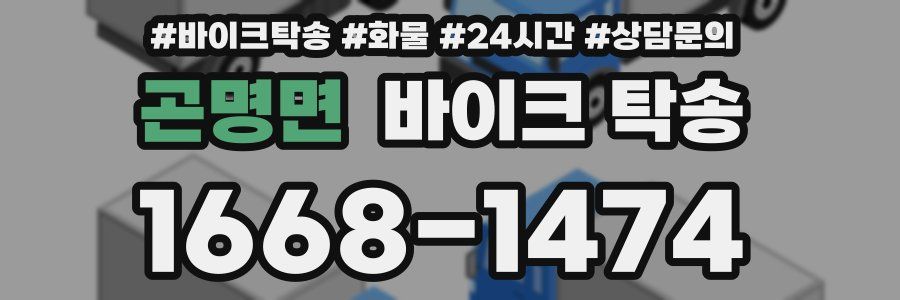 곤명면 바이크 탁송