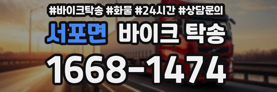 서포면 바이크 탁송