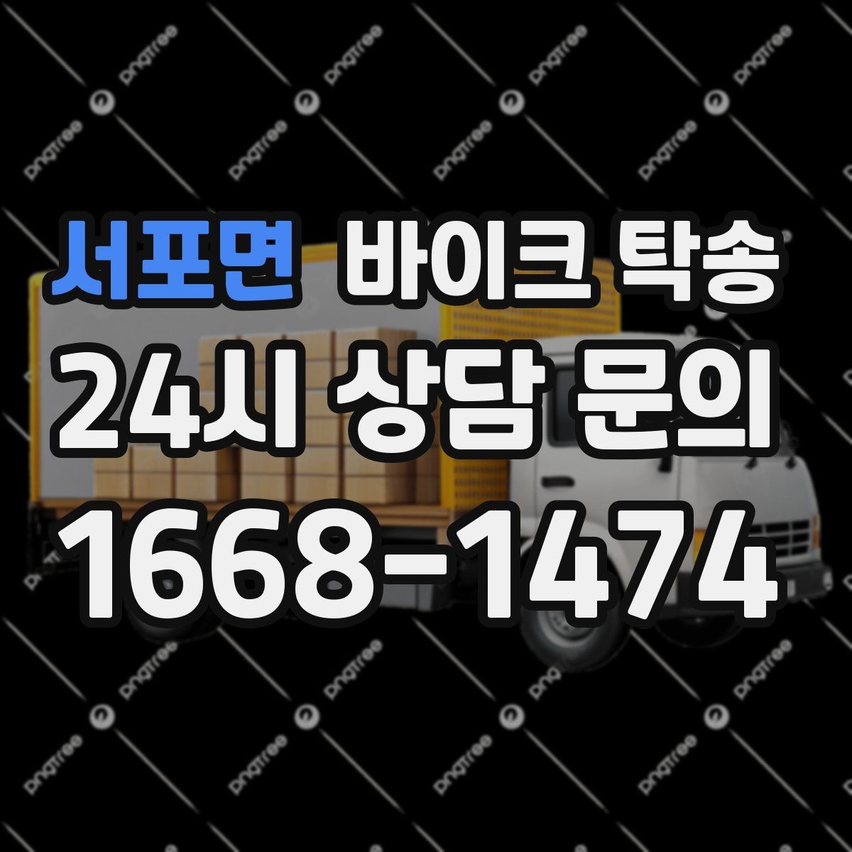 서포면 바이크 탁송