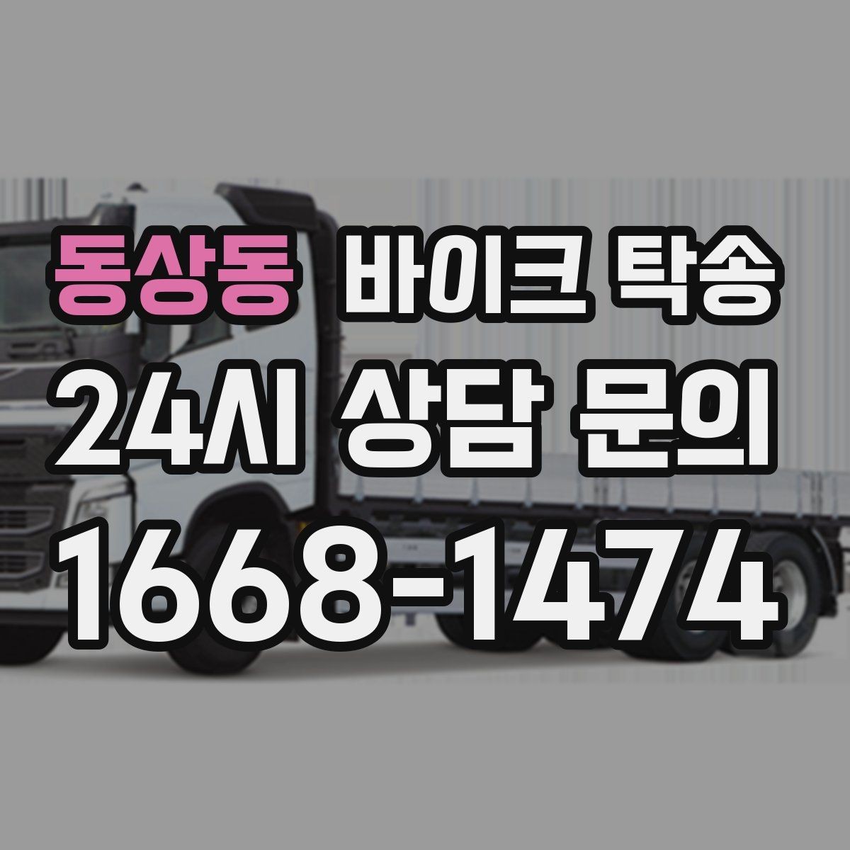 동상동 바이크 탁송 커스텀 파츠 많은 바이크 이동 전 체크