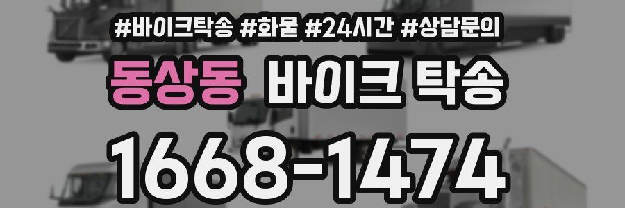 동상동 바이크 탁송