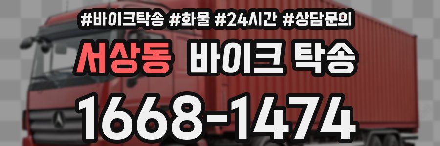 서상동 바이크 탁송