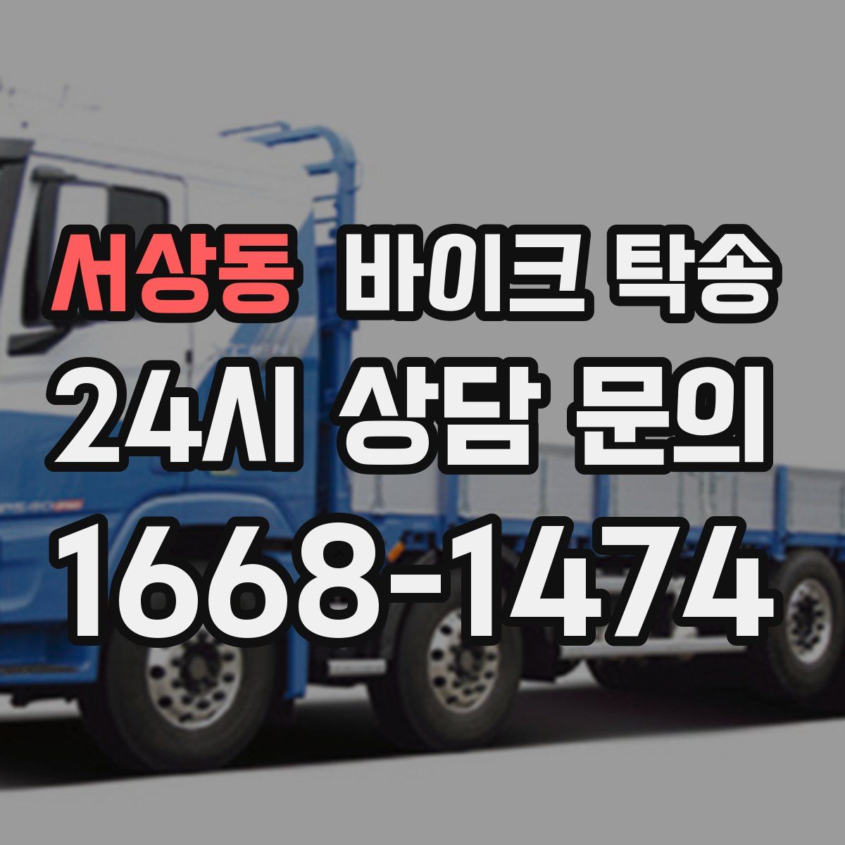 서상동 바이크 탁송