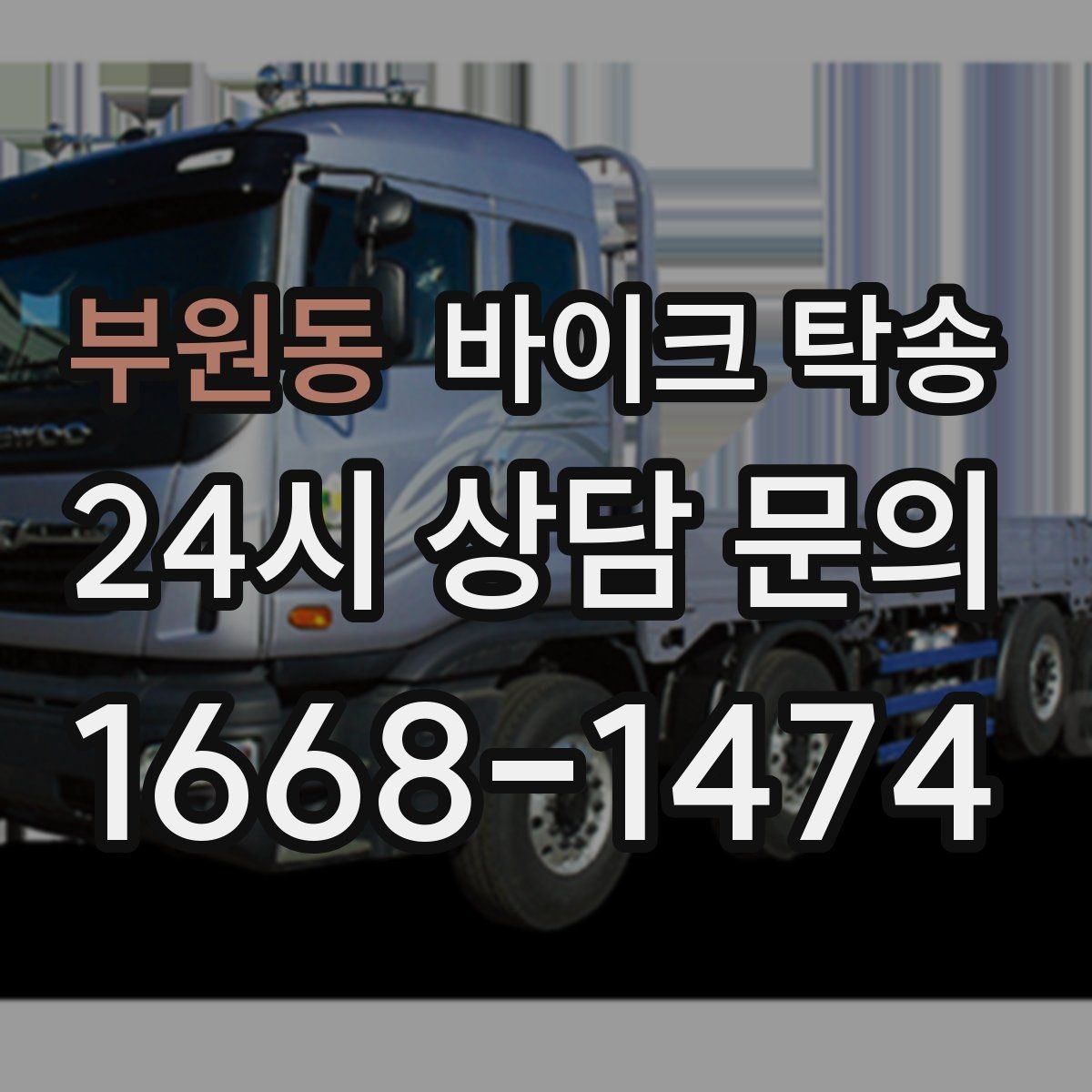 부원동 바이크 탁송 단체 라이딩 전 바이크 선이동