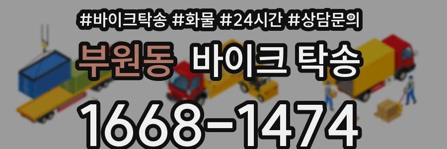 부원동 바이크 탁송