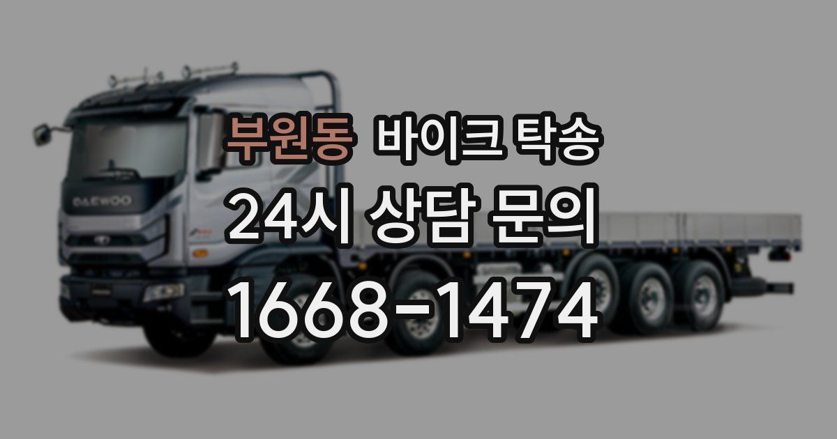 부원동 바이크 탁송