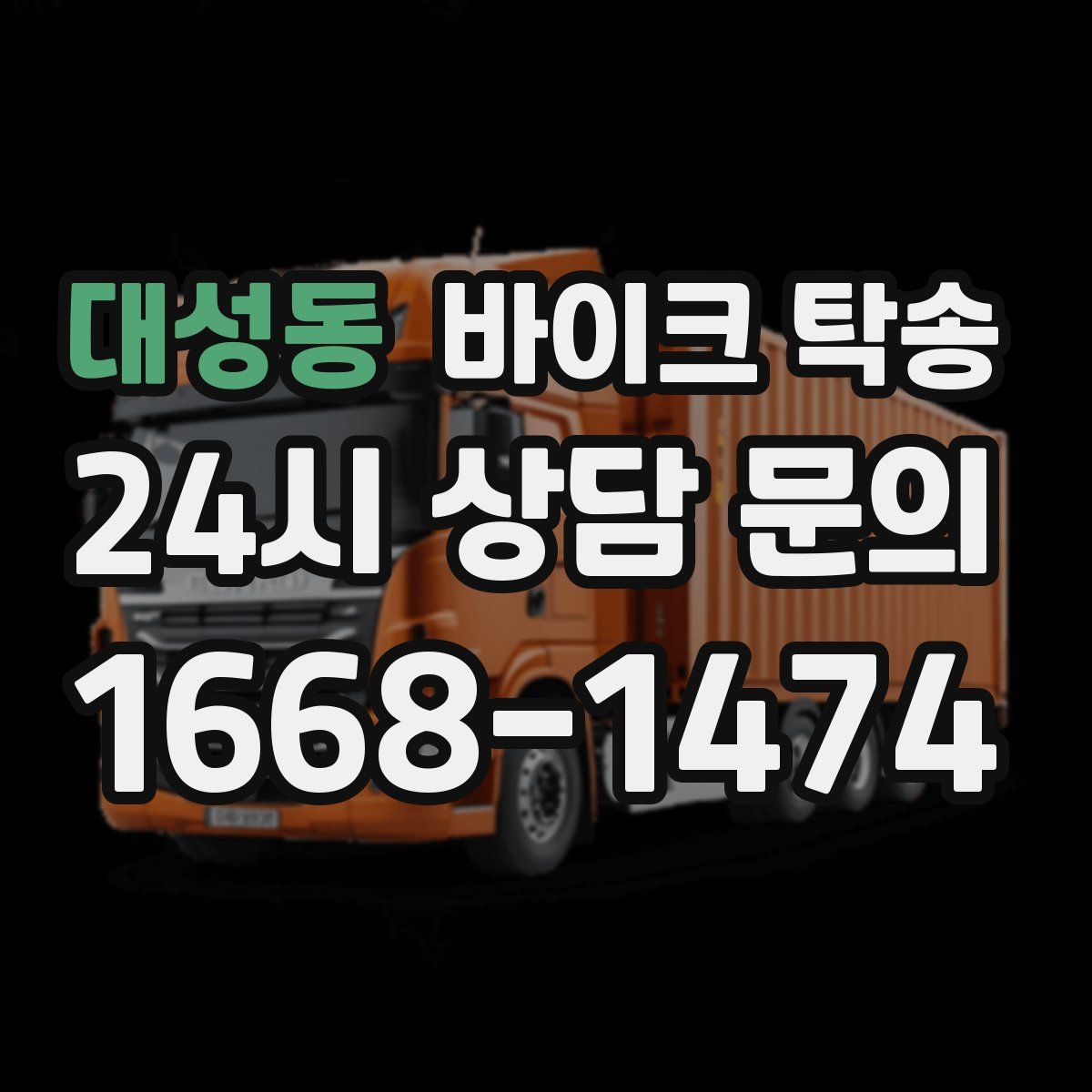 대성동 바이크 탁송