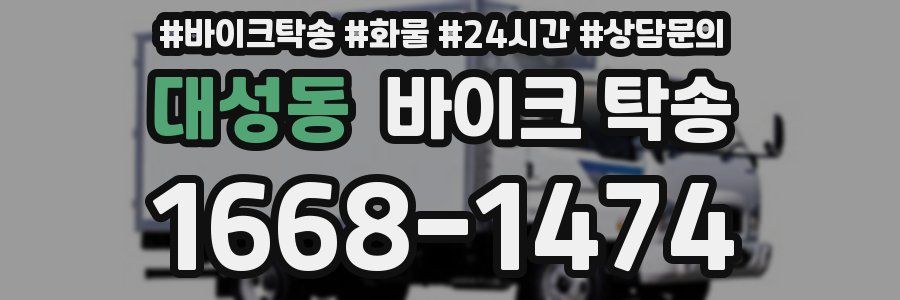 대성동 바이크 탁송