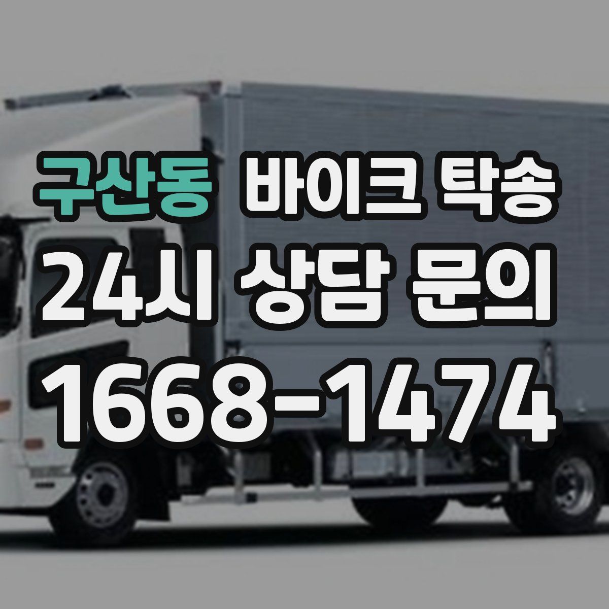 구산동 바이크 탁송