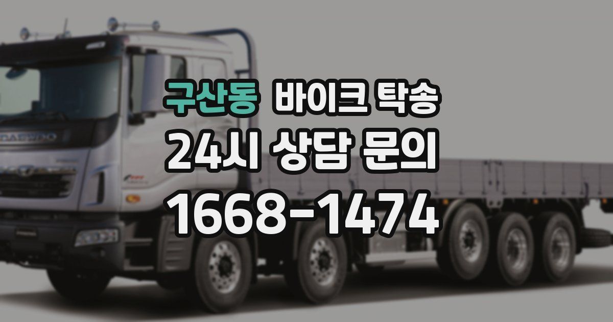 구산동 바이크 탁송