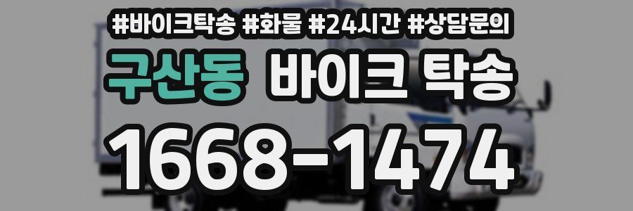 구산동 바이크 탁송