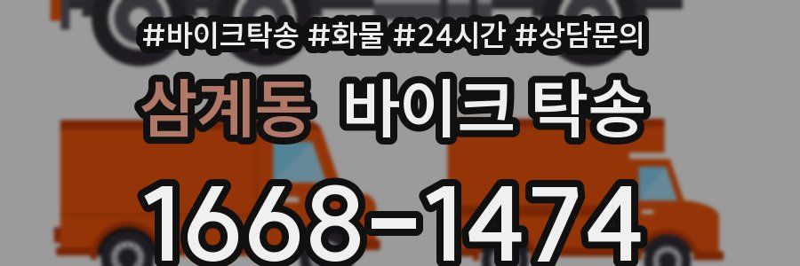 삼계동 바이크 탁송