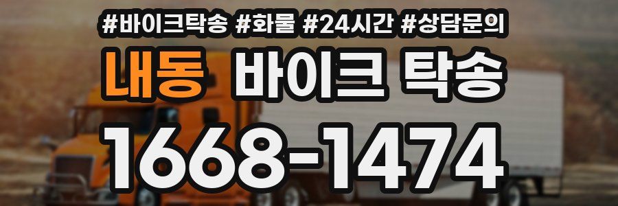 내동 바이크 탁송