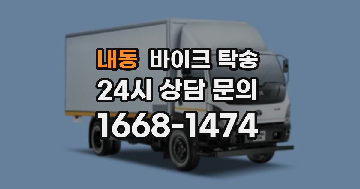 내동 바이크 탁송