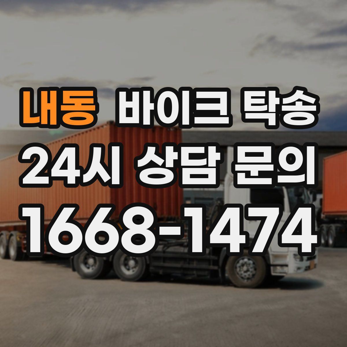 내동 바이크 탁송