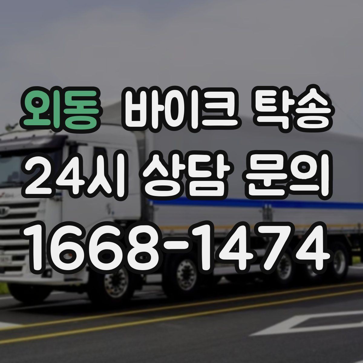외동 바이크 탁송 정비소 입고 출고를 한 번에 정리