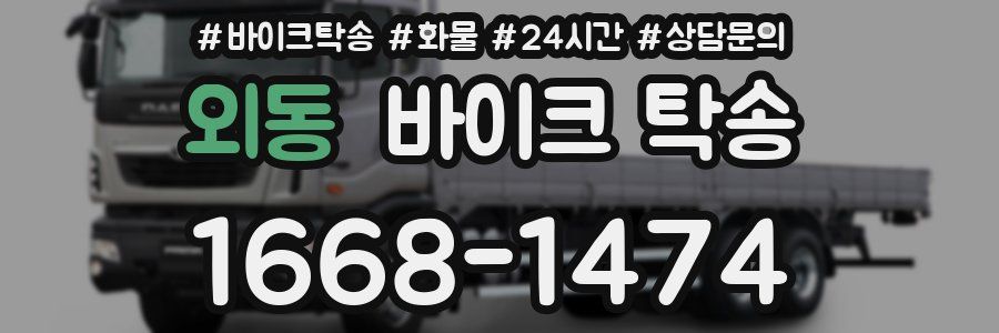 외동 바이크 탁송