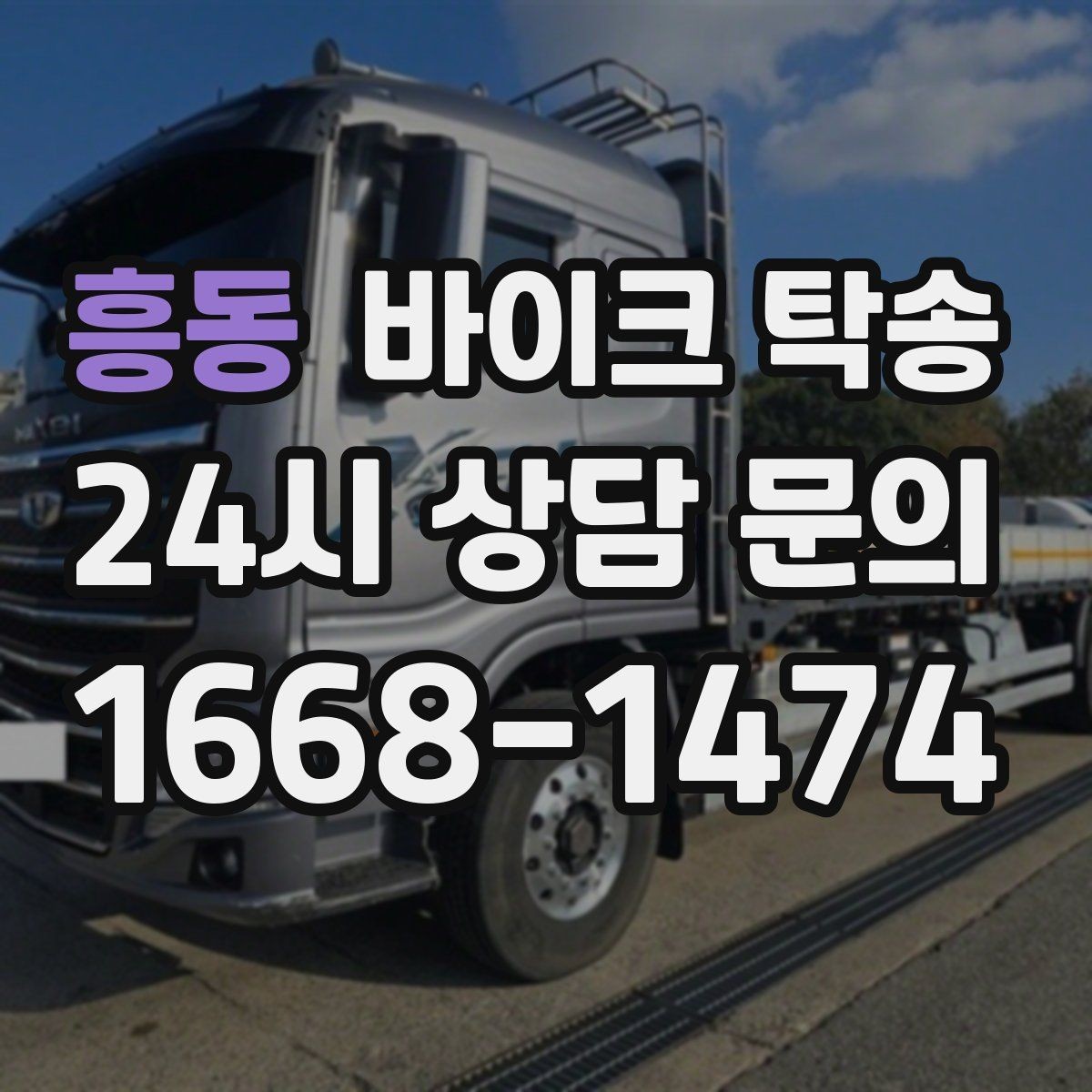 흥동 바이크 탁송 이사 일정에 맞춰 바이크 먼저 보내기