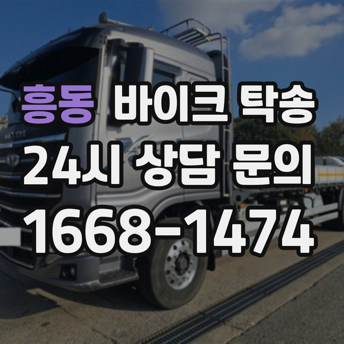 흥동 바이크 탁송