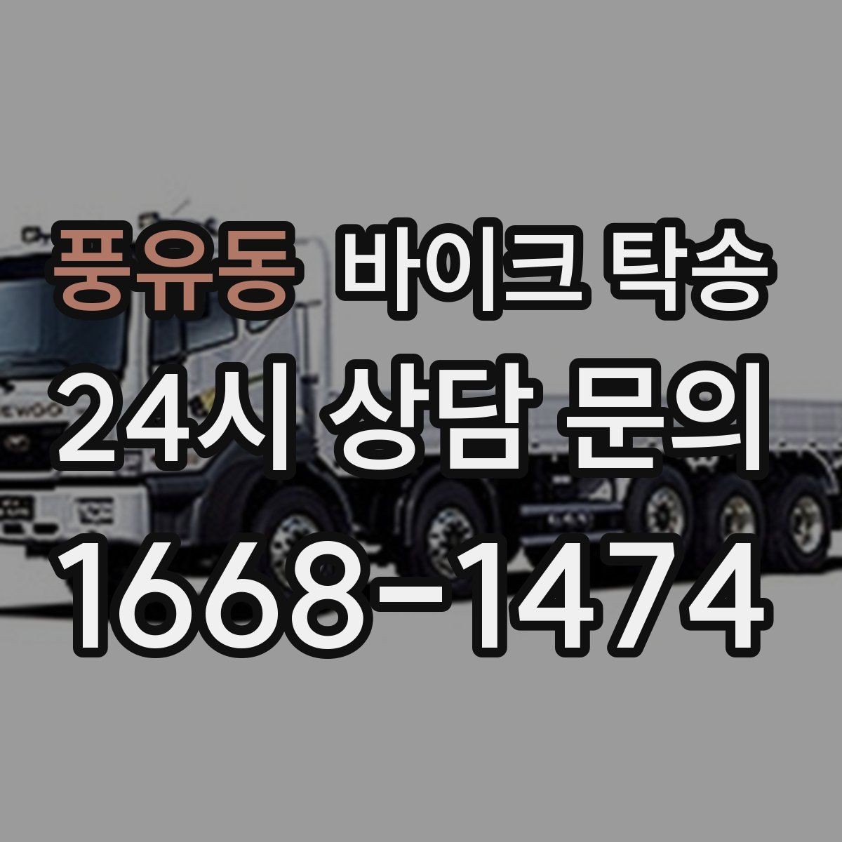 풍유동 바이크 탁송 이사 당일 짐 정리 중 바이크 이동 처리