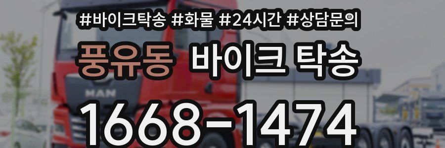 풍유동 바이크 탁송