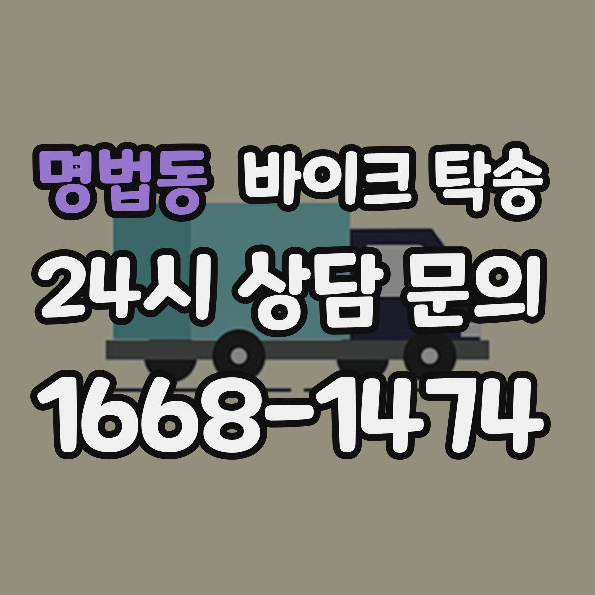 명법동 바이크 탁송