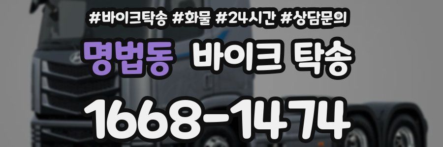 명법동 바이크 탁송