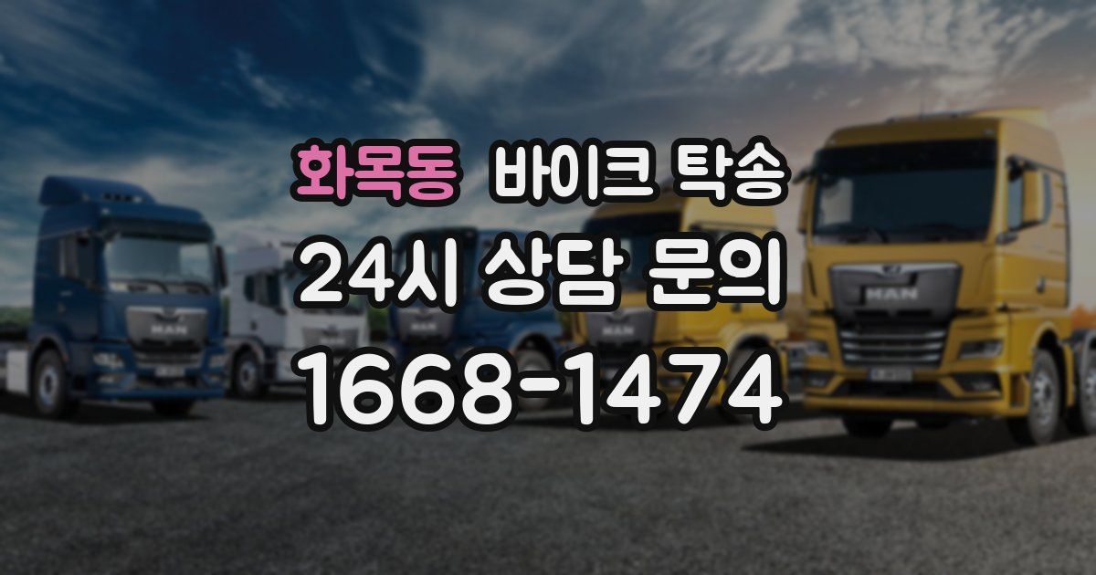 화목동 바이크 탁송