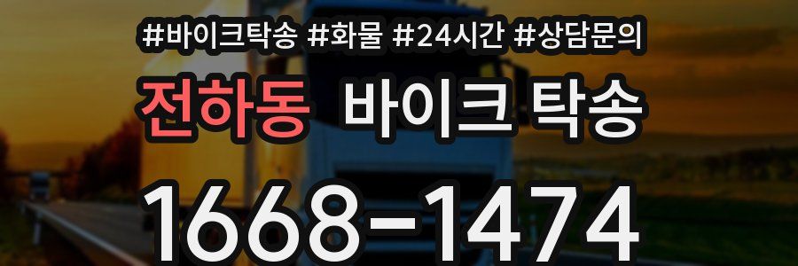 전하동 바이크 탁송