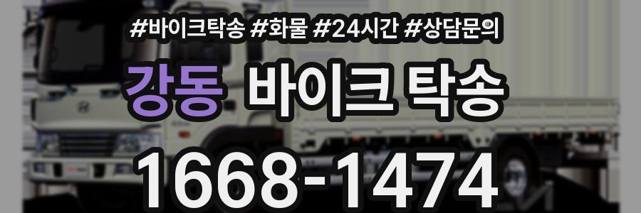 강동 바이크 탁송