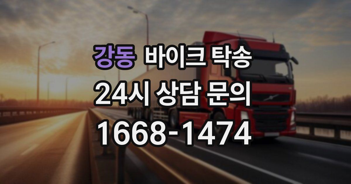 강동 바이크 탁송