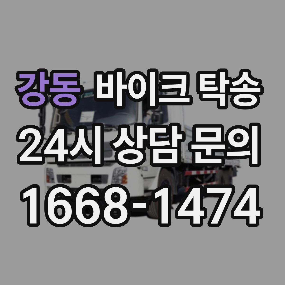 강동 바이크 탁송