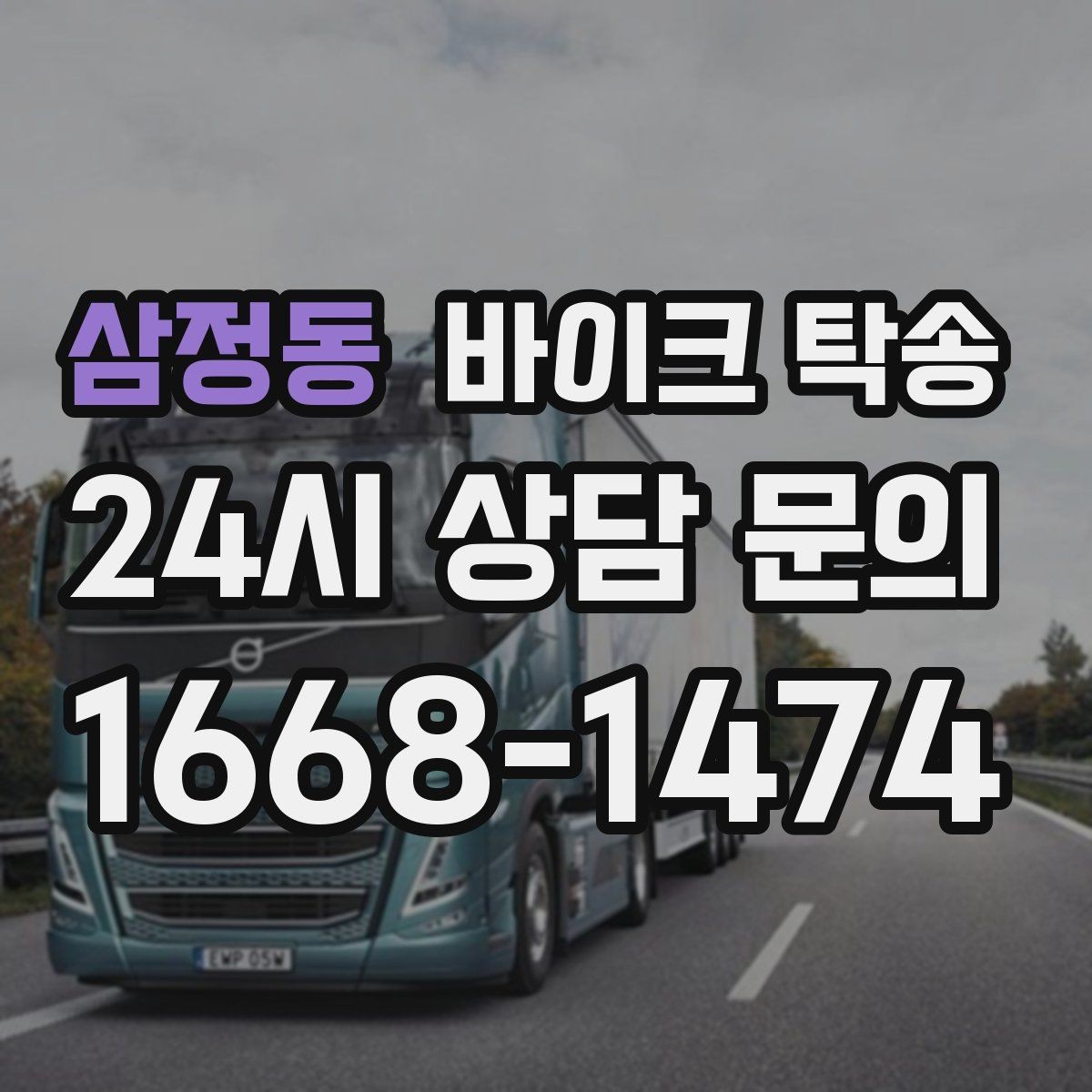 삼정동 바이크 탁송 도착지 변경 가능할까 상황별 정리